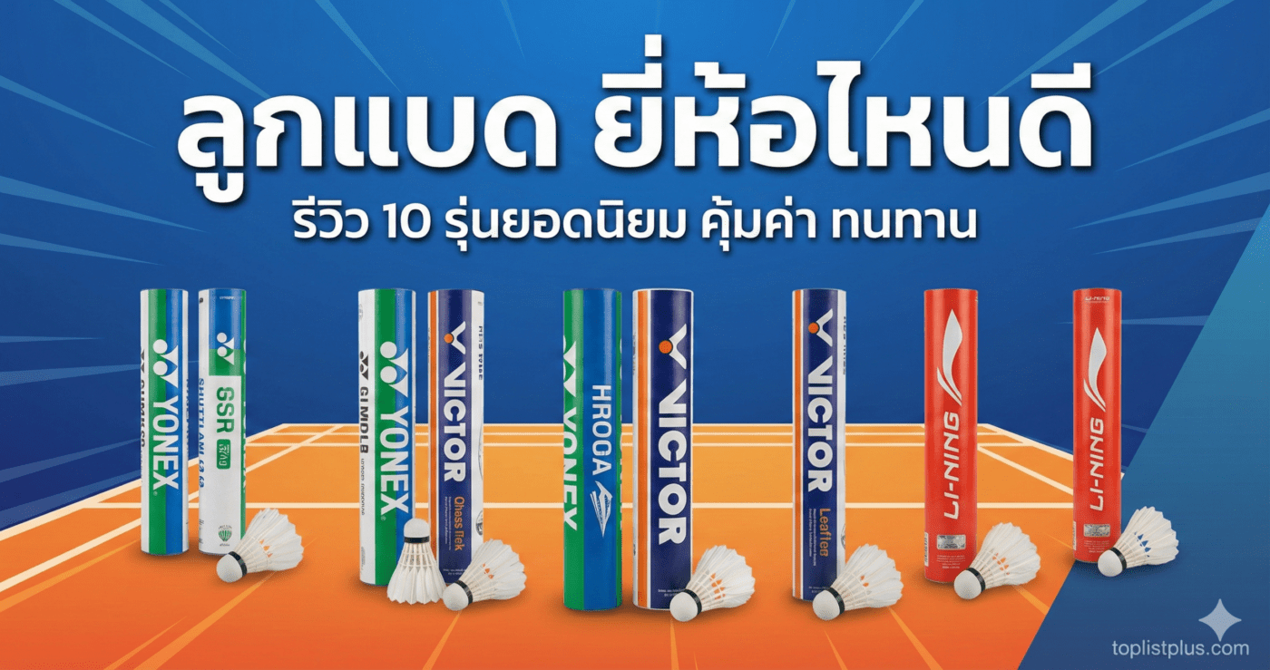 ภาพปกบทความรีวิวและเปรียบเทียบ "ลูกแบด ยี่ห้อไหนดี" แสดงตัวอย่างหลอดลูกแบดรุ่นยอดนิยมจากแบรนด์ชั้นนำบนสนามแบดมินตัน