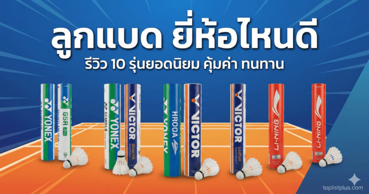 ภาพปกบทความรีวิวและเปรียบเทียบ "ลูกแบด ยี่ห้อไหนดี" แสดงตัวอย่างหลอดลูกแบดรุ่นยอดนิยมจากแบรนด์ชั้นนำบนสนามแบดมินตัน