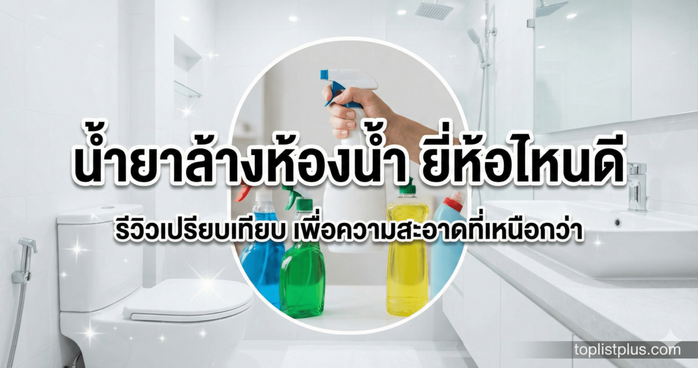 หน้าปกบทความรีวิวเปรียบเทียบผลิตภัณฑ์ทำความสะอาด หัวข้อ น้ำยาล้างห้องน้ํา ยี่ห้อไหนดี พร้อมภาพประกอบขวดน้ำยาหลากหลายแบรนด์ในห้องน้ำสะอาด