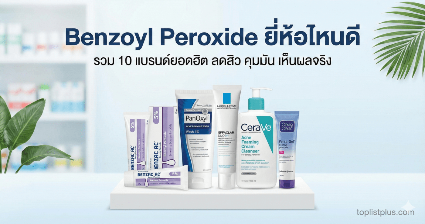 ภาพปกบทความรีวิวเปรียบเทียบ Benzoyl Peroxide ยี่ห้อไหนดี รวมผลิตภัณฑ์หลากหลายแบรนด์ยอดนิยม