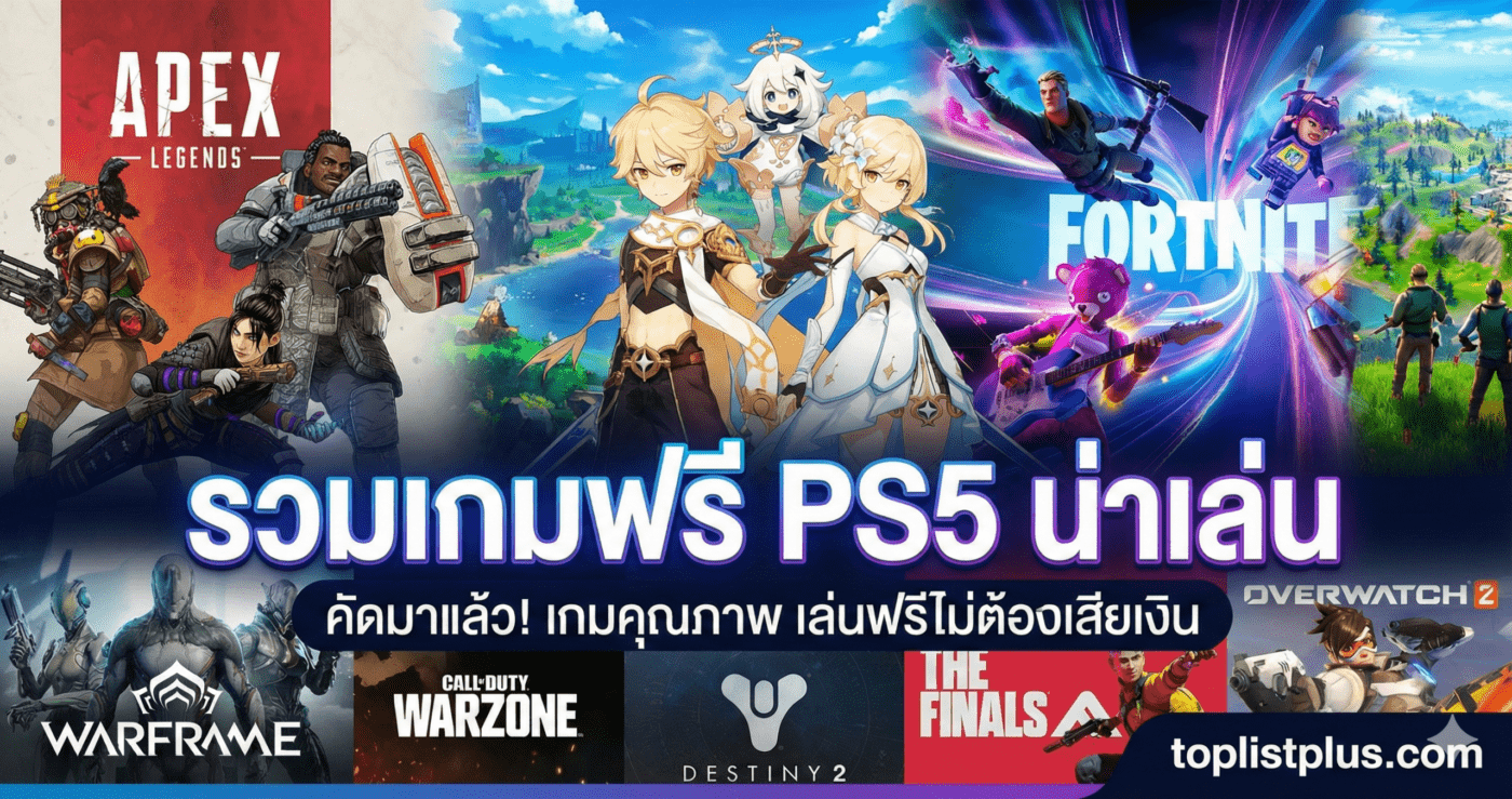 ภาพหน้าปกบทความ รวมเกมฟรี PS5 น่าเล่น ที่มีรูปตัวละครจากเกมดังต่างๆ เช่น Genshin Impact, Apex Legends และ Fortnite