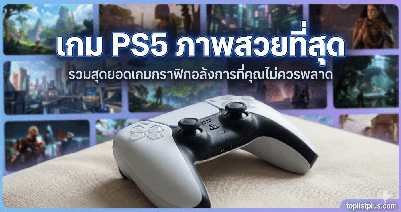 เกม PS5 ภาพสวยที่สุด ภาพปกบทความแสดงคอนโทรลเลอร์ DualSense สีขาวบนโซฟา พร้อมพื้นหลังเป็นภาพหน้าจอเกมกราฟิกสูงและข้อความ "เกม PS5 ภาพสวยที่สุด" และ "รวมสุดยอดเกมกราฟิกอลังการที่คุณไม่ควรพลาด" โดยมีลายน้ำ toplistplus.com ที่มุมล่างขวา