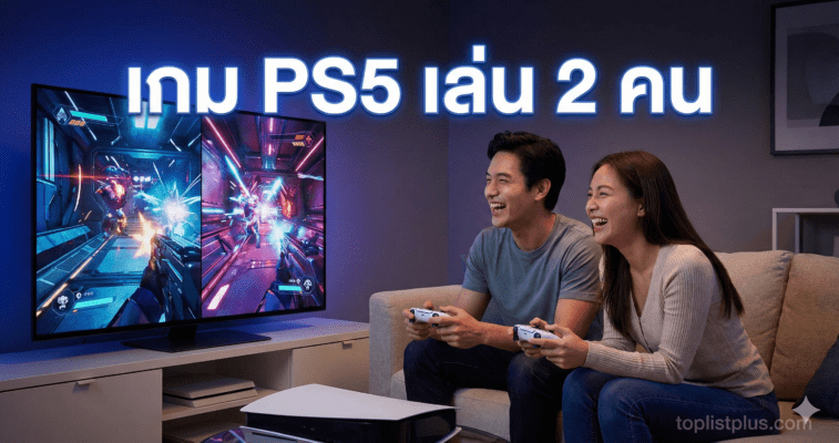 ภาพหน้าปกบทความแนะนำ เกม PS5 เล่น 2 คน 2026 แสดงภาพคู่รักกำลังสนุกกับการเล่นเกมคอนโซล PlayStation 5 พร้อมข้อความประกอบ
