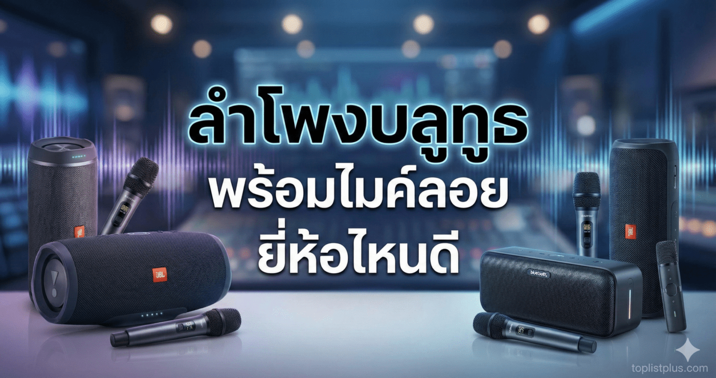 ภาพปกบทความรีวิวแนะนำ ลําโพงบลูทูธ พร้อมไมค์ลอย ยี่ห้อไหนดี รวมรุ่นยอดนิยม