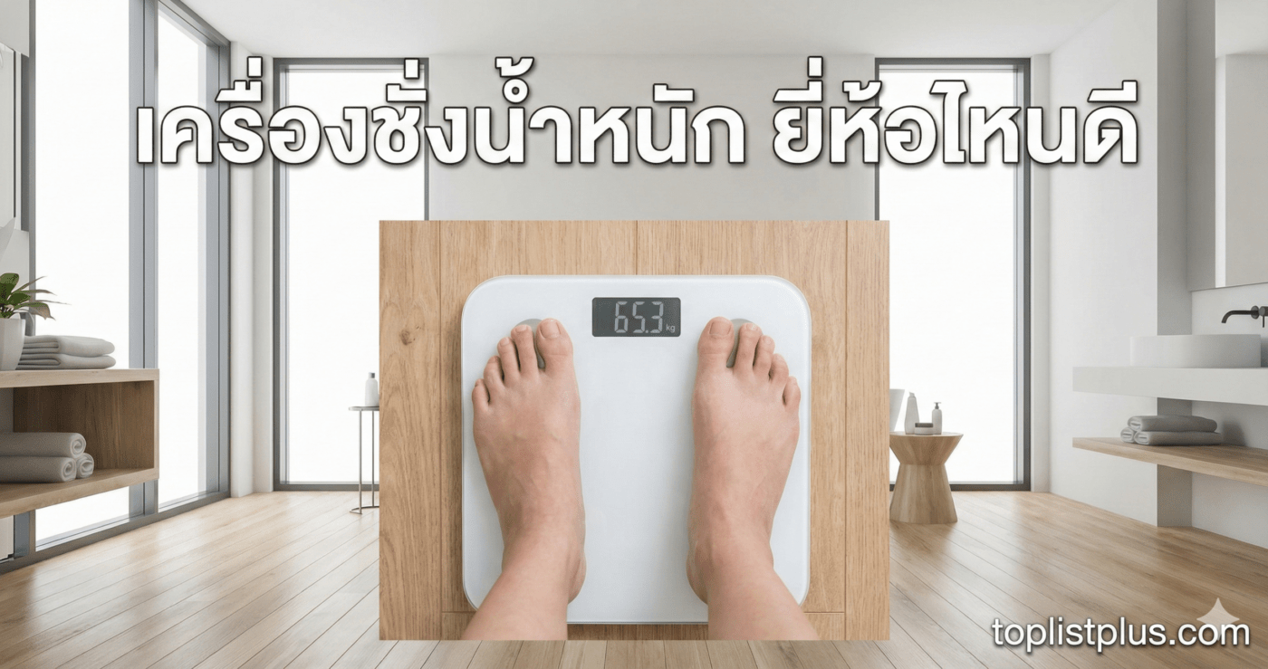 ภาพหน้าปกบทความ เครื่องชั่งน้ำหนัก ยี่ห้อไหนดี แสดงเท้าคนยืนบนเครื่องชั่งดิจิทัลที่แสดงตัวเลข 65.3 กิโลกรัม ในบรรยากาศห้องน้ำที่ทันสมัย