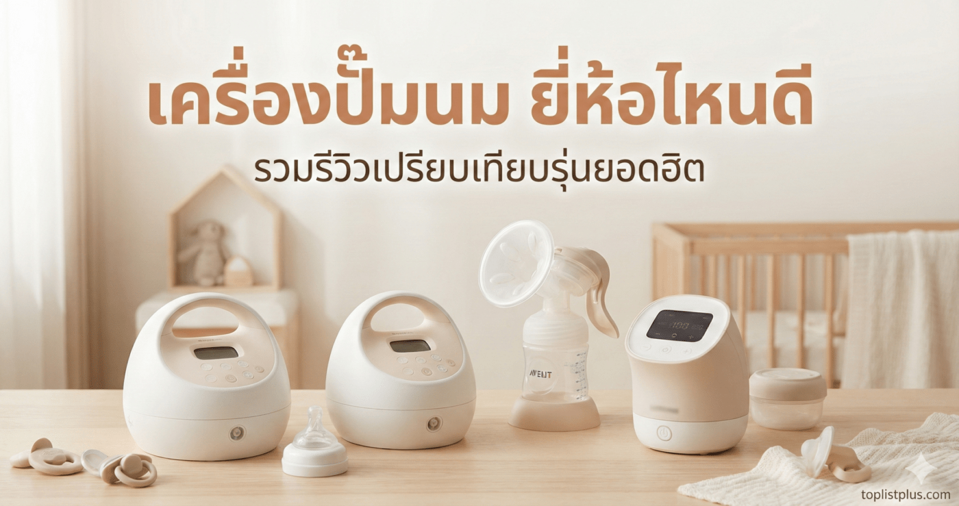 ภาพหน้าปกบทความ เครื่องปั๊มนม ยี่ห้อไหนดี รวมรีวิวเปรียบเทียบรุ่นยอดฮิต พร้อมรูปเครื่องปั๊มนมไฟฟ้าหลากหลายแบรนด์