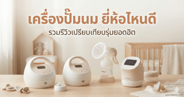 ภาพหน้าปกบทความ เครื่องปั๊มนม ยี่ห้อไหนดี รวมรีวิวเปรียบเทียบรุ่นยอดฮิต พร้อมรูปเครื่องปั๊มนมไฟฟ้าหลากหลายแบรนด์