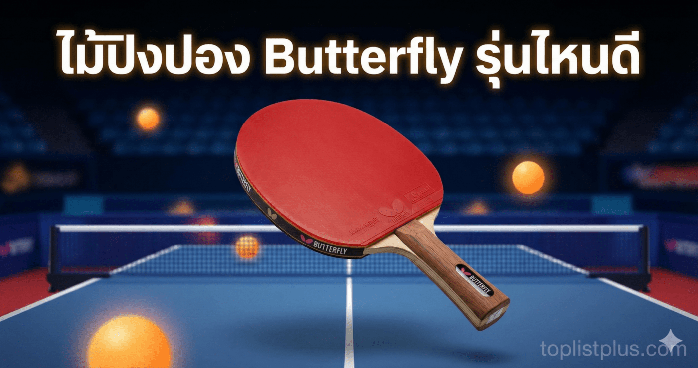 รูปภาพหน้าปกบทความรีวิว ไม้ปิงปอง Butterfly รุ่นไหนดี พร้อมภาพประกอบไม้ปิงปองและโต๊ะปิงปองในฉากหลังสนามแข่งขัน