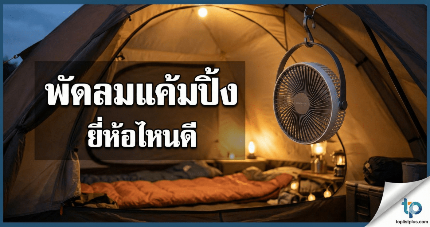 ภาพหน้าปกบทความรีวิวแนะนำ "พัดลมแค้มปิ้ง ยี่ห้อไหนดี" แสดงบรรยากาศภายในเต็นท์ยามค่ำคืนที่มีพัดลมพกพาแบบแขวนเปิดใช้งานอยู่ พร้อมข้อความหัวข้อและโลโก้ toplistplus.com มุมล่างขวา