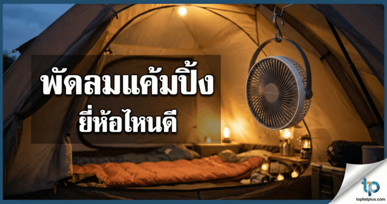 ภาพหน้าปกบทความรีวิวแนะนำ "พัดลมแค้มปิ้ง ยี่ห้อไหนดี" แสดงบรรยากาศภายในเต็นท์ยามค่ำคืนที่มีพัดลมพกพาแบบแขวนเปิดใช้งานอยู่ พร้อมข้อความหัวข้อและโลโก้ toplistplus.com มุมล่างขวา