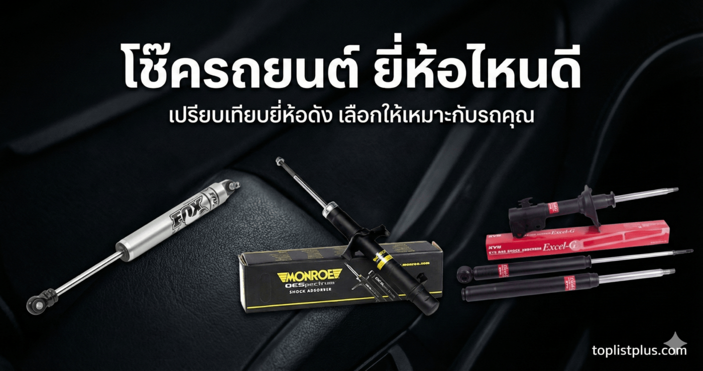 ภาพหน้าปกบทความเปรียบเทียบ โช๊ครถยนต์ ยี่ห้อไหนดี แสดงโช๊คอัพ FOX, Monroe, และ KYB บนพื้นหลังเบาะรถยนต์พร้อมข้อความพาดหัว
