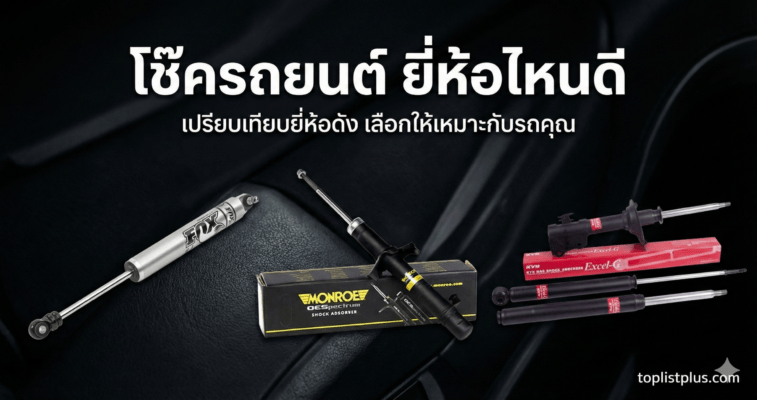 ภาพหน้าปกบทความเปรียบเทียบ โช๊ครถยนต์ ยี่ห้อไหนดี แสดงโช๊คอัพ FOX, Monroe, และ KYB บนพื้นหลังเบาะรถยนต์พร้อมข้อความพาดหัว