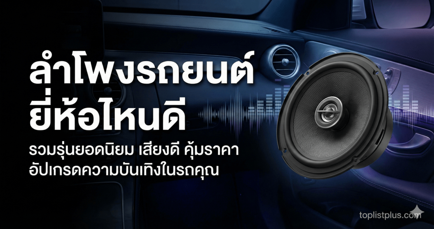 ภาพหน้าปกบทความแนะนำการเลือกซื้อ ลำโพงรถยนต์ ยี่ห้อไหนดี พร้อมภาพประกอบลำโพงในรถ