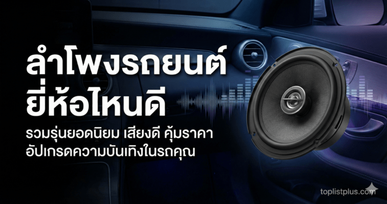 ภาพหน้าปกบทความแนะนำการเลือกซื้อ ลำโพงรถยนต์ ยี่ห้อไหนดี พร้อมภาพประกอบลำโพงในรถ
