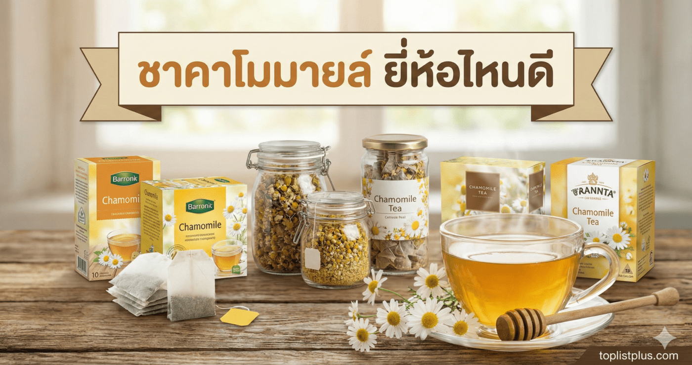 รูปภาพหน้าปกบทความรีวิวเปรียบเทียบ ชาคาโมมายล์ ยี่ห้อไหนดี แสดงภาพรวมผลิตภัณฑ์ชาดอกคาโมมายล์หลากหลายแบรนด์ ทั้งแบบกล่องซองชงและแบบกระปุกดอกอบแห้ง พร้อมแก้วน้ำชาและดอกไม้สดบนโต๊ะไม้