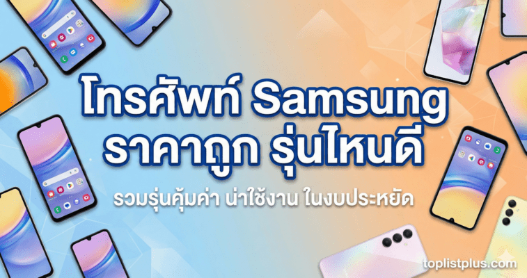 รูปภาพหน้าปกบทความแนะนำ โทรศัพท์ Samsung ราคาถูก รุ่นไหนดี รวมรุ่นคุ้มค่า น่าใช้งาน ในงบประหยัด พร้อมแสดงภาพสมาร์ทโฟน Samsung Galaxy หลากหลายรุ่น