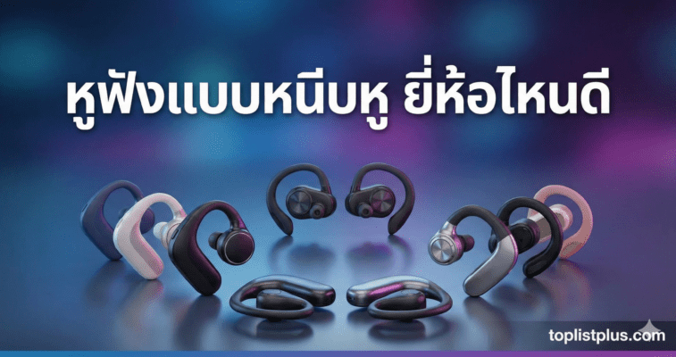 หน้าปกบทความรีวิวแนะนำ "หูฟังแบบหนีบหู ยี่ห้อไหนดี" รวมภาพสินค้าตัวอย่างหลากหลายรุ่น