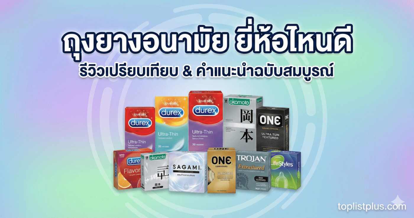 หน้าปกบทความ ถุงยางอนามัย ยี่ห้อไหนดี รีวิวเปรียบเทียบ พร้อมภาพประกอบกล่องถุงยางหลายแบรนด์ดัง เช่น Durex, Okamoto, Sagami