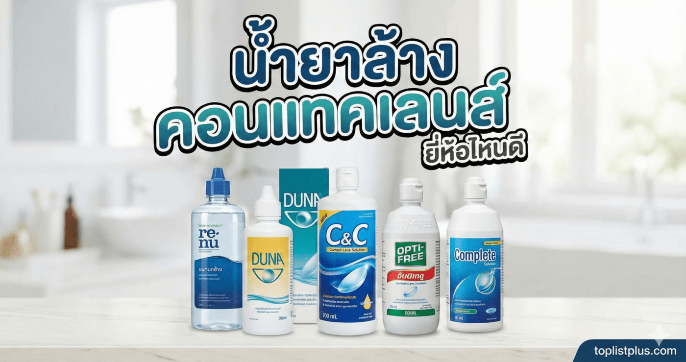 ภาพหน้าปกบทความรวมขวดน้ำยาล้างคอนแทคเลนส์หลายยี่ห้อดัง เช่น Renu, Duna, C&C, Opti-Free, Complete วางบนเคาน์เตอร์ห้องน้ำ พร้อมข้อความตัวใหญ่ว่า "น้ำยาล้าง คอนแทคเลนส์ ยี่ห้อไหนดี"