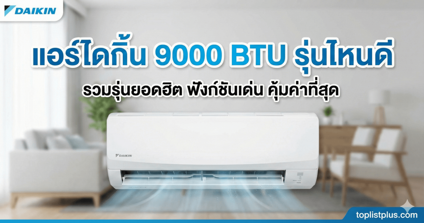 รูปภาพหน้าปกบทความรีวิว แอร์ไดกิ้น 9000 BTU รุ่นไหนดี พร้อมภาพเครื่องปรับอากาศและข้อความ รวมรุ่นยอดฮิต ฟังก์ชันเด่น คุ้มค่าที่สุด จาก toplistplus.com