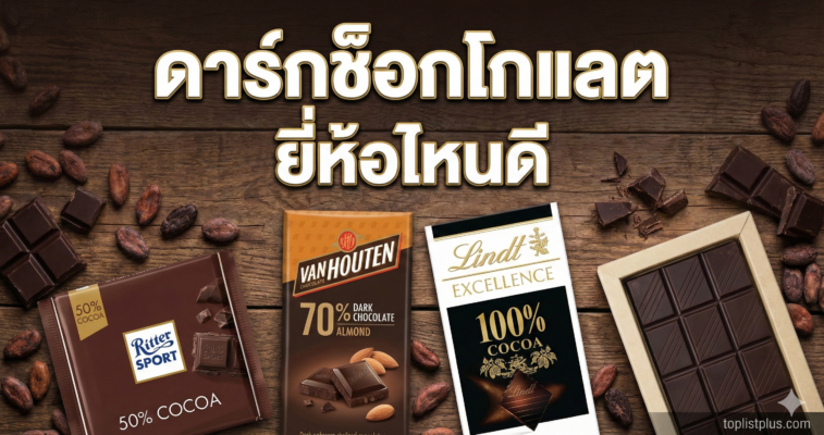 ภาพหน้าปกบทความรีวิวเปรียบเทียบ "ดาร์กช็อกโกแลต ยี่ห้อไหนดี" ประกอบด้วยช็อกโกแลตแท่งยี่ห้อ Ritter Sport, Van Houten, Lindt และเมล็ดโกโก้จัดวางบนโต๊ะไม้