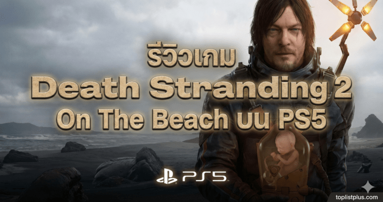 รีวิวเกม Death Stranding 2 On The Beach บน PS5