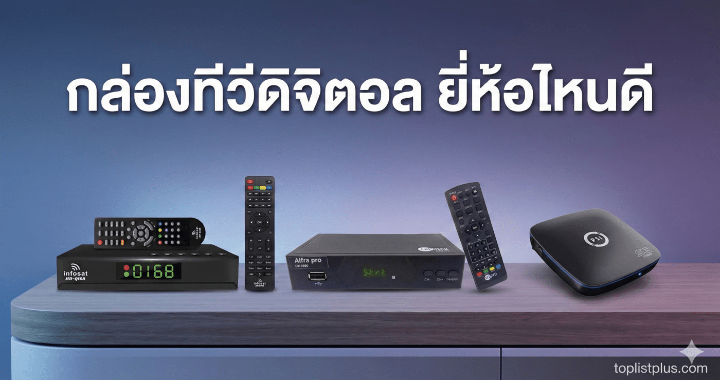 ภาพหน้าปกบทความ \"กล่องทีวีดิจิตอล ยี่ห้อไหนดี\" แสดงภาพกล่องรับสัญญาณดิจิตอล 3 ยี่ห้อ ได้แก่ Infosat HD-Q168, Alpha pro DH1690 และ PSI S3 พร้อมรีโมทคอนโทรล วางอยู่บนโต๊ะไม้ เพื่อเปรียบเทียบและช่วยให้ผู้ใช้ตัดสินใจว่า กล่องทีวีดิจิตอล ยี่ห้อไหนดี ที่สุด