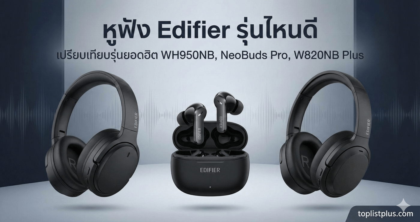 ภาพหน้าปกบทความ หูฟัง Edifier รุ่นไหนดี เปรียบเทียบรุ่นยอดฮิต WH950NB, NeoBuds Pro และ W820NB Plus