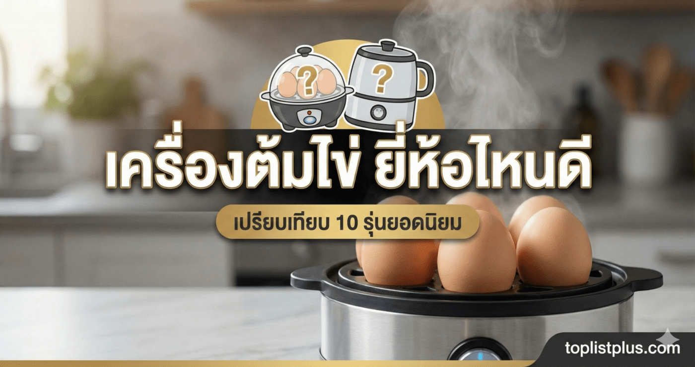 รูปภาพหน้าปกบทความรีวิว "เครื่องต้มไข่ ยี่ห้อไหนดี" เปรียบเทียบ 10 รุ่นยอดนิยม แสดงภาพเครื่องต้มไข่ไฟฟ้ากำลังทำงานมีไอน้ำพุ่งออกมาพร้อมไข่ต้มสุกด้านใน