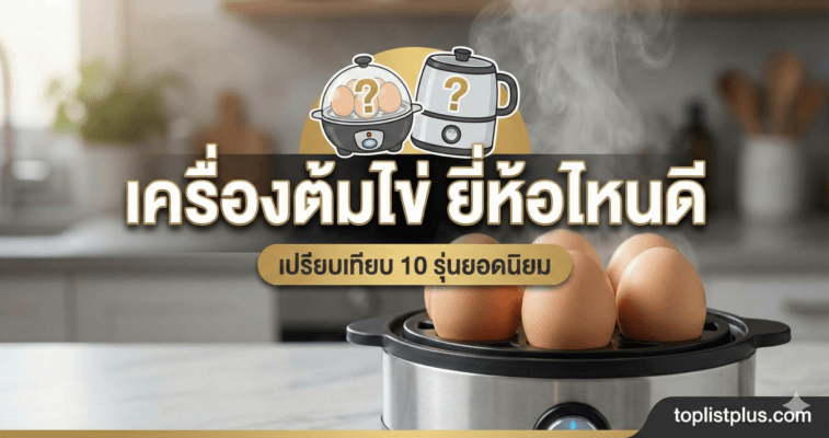 รูปภาพหน้าปกบทความรีวิว "เครื่องต้มไข่ ยี่ห้อไหนดี" เปรียบเทียบ 10 รุ่นยอดนิยม แสดงภาพเครื่องต้มไข่ไฟฟ้ากำลังทำงานมีไอน้ำพุ่งออกมาพร้อมไข่ต้มสุกด้านใน