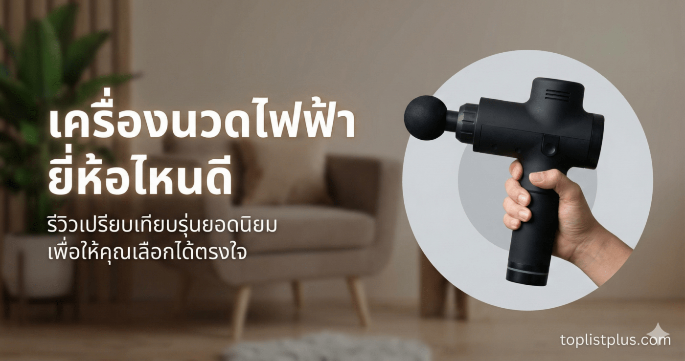 รูปหน้าปกบทความรีวิว เครื่องนวดไฟฟ้า ยี่ห้อไหนดี เปรียบเทียบรุ่นยอดนิยม