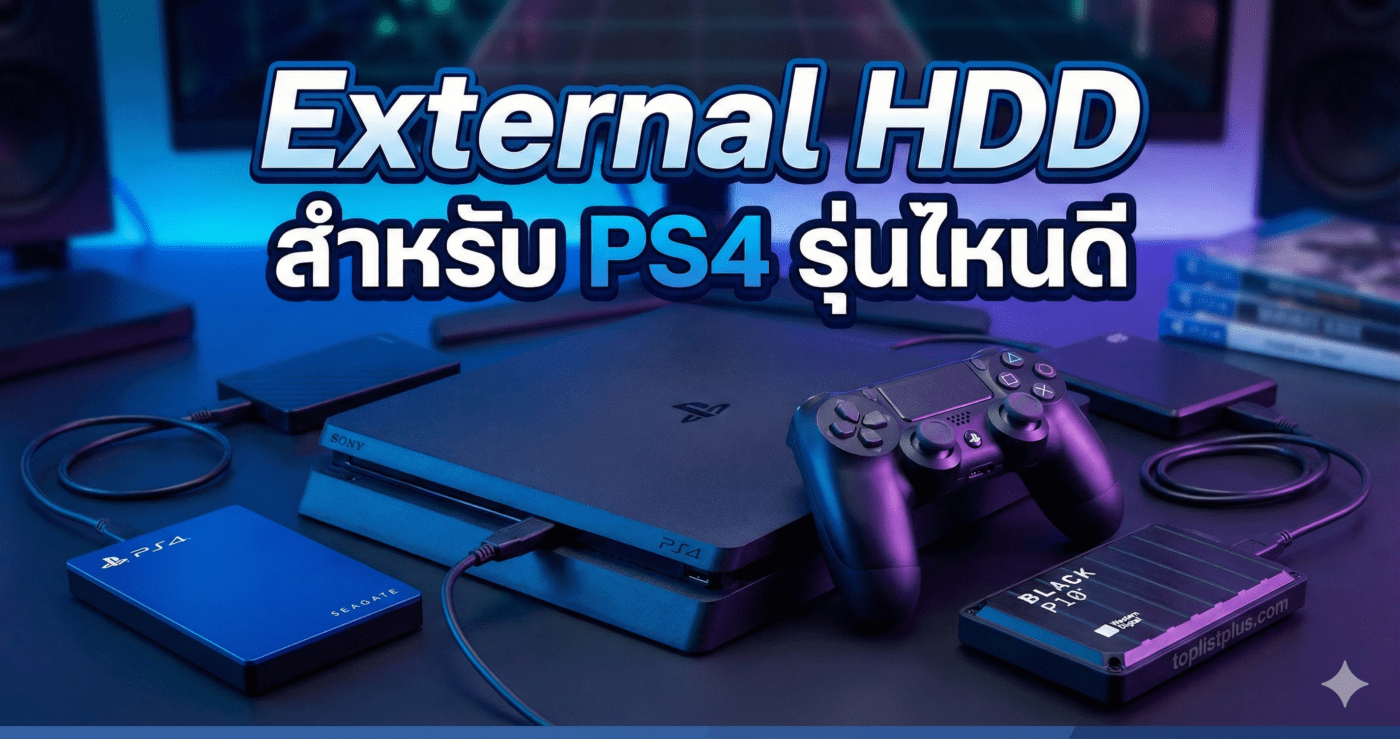 แนะนำ External HDD สำหรับ PS4 รุ่นไหนดี เพิ่มความจุเกมให้จุใจ เล่นลื่นไหลไม่มีสะดุด