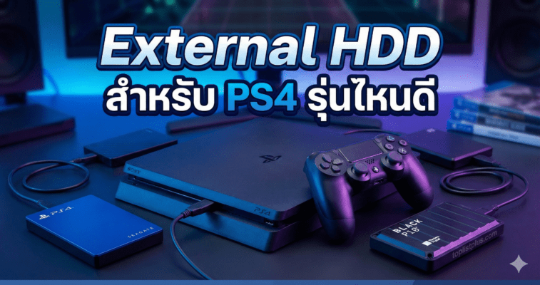 แนะนำ External HDD สำหรับ PS4 รุ่นไหนดี เพิ่มความจุเกมให้จุใจ เล่นลื่นไหลไม่มีสะดุด