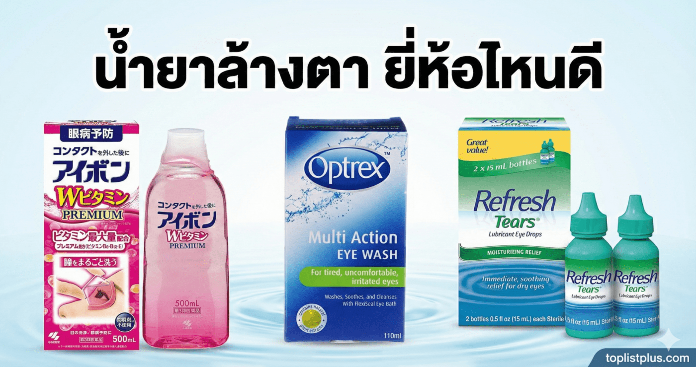 ภาพหน้าปกบทความแนะนำและเปรียบเทียบ น้ำยาล้างตา ยี่ห้อไหนดี แสดงผลิตภัณฑ์ยอดนิยมต่างๆ