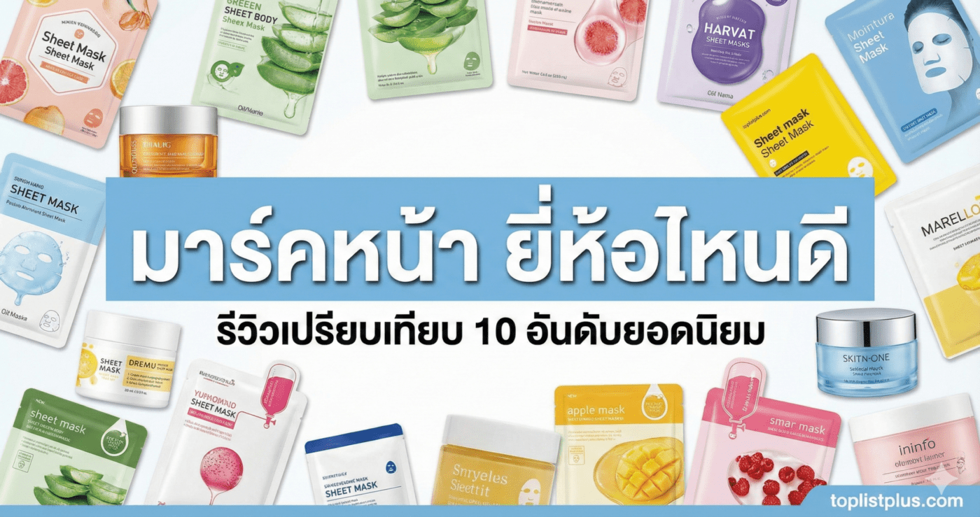 ภาพรวมผลิตภัณฑ์มาร์คหน้าหลากหลายแบรนด์ ประกอบบทความ มาร์คหน้า ยี่ห้อไหนดี รีวิวเปรียบเทียบ 10 อันดับยอดนิยม บนเว็บไซต์ toplistplus.com