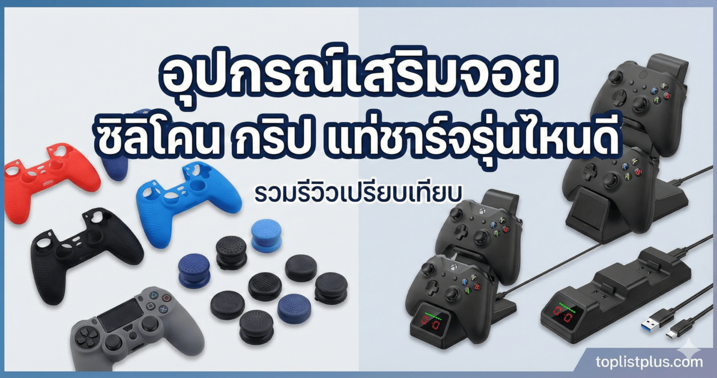 รูปหน้าปกบทความรีวิวรวม อุปกรณ์เสริมจอย ซิลิโคน กริป แท่นชาร์จ รุ่นไหนดี พร้อมภาพตัวอย่างสินค้า
