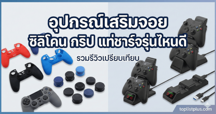 รูปหน้าปกบทความรีวิวรวม อุปกรณ์เสริมจอย ซิลิโคน กริป แท่นชาร์จ รุ่นไหนดี พร้อมภาพตัวอย่างสินค้า