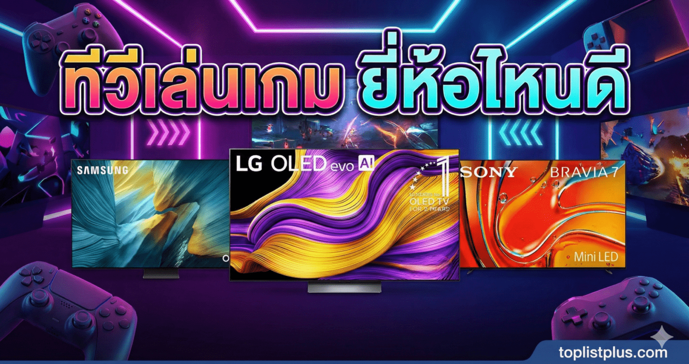 ภาพหน้าปกบทความ ทีวีเล่นเกม ยี่ห้อไหนดี เปรียบเทียบรุ่น Samsung OLED, LG OLED evo AI และ Sony BRAVIA 7 Mini LED