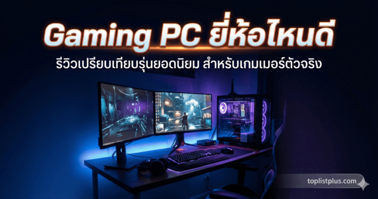 ภาพหน้าปกบทความรีวิวเปรียบเทียบ Gaming PC ยี่ห้อไหนดี พร้อมชุดคอมพิวเตอร์เกมมิ่งสเปกแรงและไฟ RGB