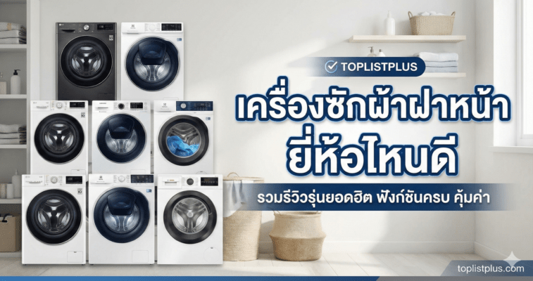 ภาพหน้าปกบทความรีวิวเปรียบเทียบ เครื่องซักผ้าฝาหน้า ยี่ห้อไหนดี รวมรุ่นยอดฮิตจากแบรนด์ดัง