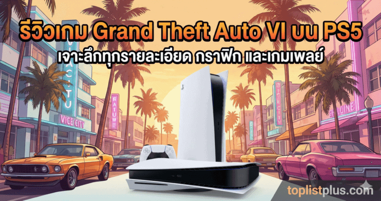 ภาพหน้าปกบทความ รีวิวเกม Grand Theft Auto VI บน PS5 พร้อมเครื่องคอนโซลและฉากหลังสไตล์ไวซ์ซิตี้