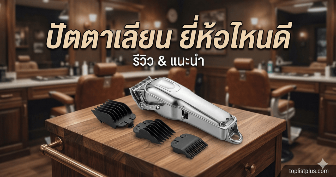 ภาพหน้าปกบทความรีวิวแนะนำ ปัตตาเลียน ยี่ห้อไหนดี แสดงรูปปัตตาเลียนไร้สายสีเงินพร้อมอุปกรณ์บนโต๊ะไม้ในร้านตัดผม