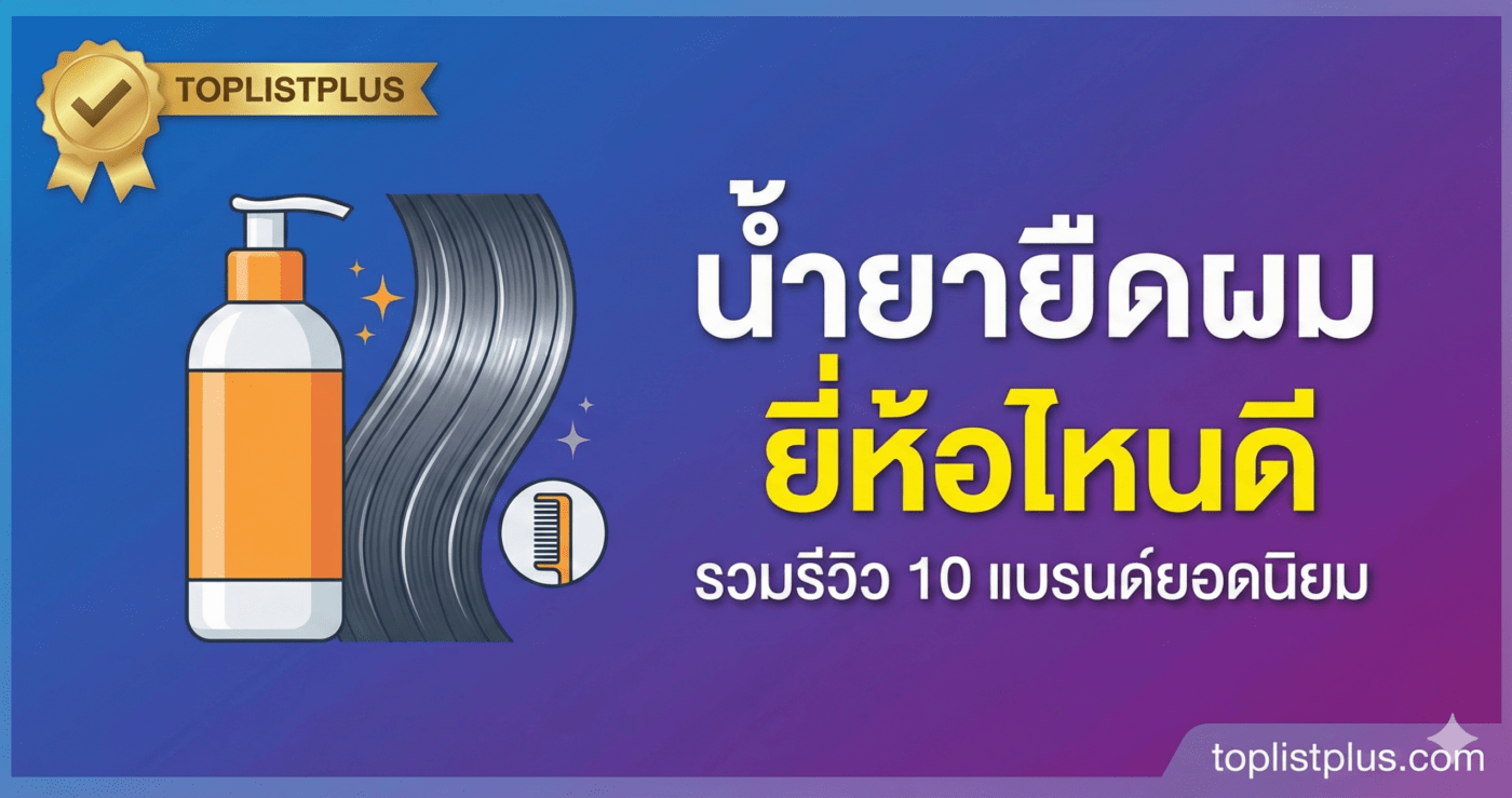 รูปหน้าปกบทความรีวิว น้ำยายืดผม ยี่ห้อไหนดี รวมแบรนด์ยอดนิยมช่วยให้ผมตรงสวยเป็นธรรมชาติ