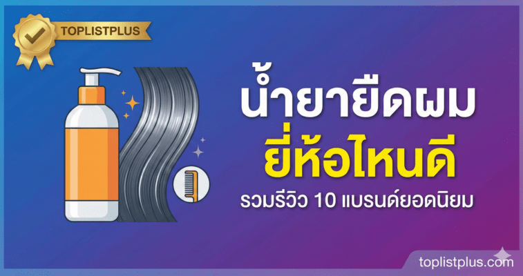รูปหน้าปกบทความรีวิว น้ำยายืดผม ยี่ห้อไหนดี รวมแบรนด์ยอดนิยมช่วยให้ผมตรงสวยเป็นธรรมชาติ
