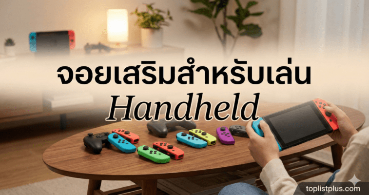 ภาพปกบทความแนะนำ จอยเสริมสำหรับเล่น Handheld หลากหลายรุ่น วางอยู่บนโต๊ะไม้
