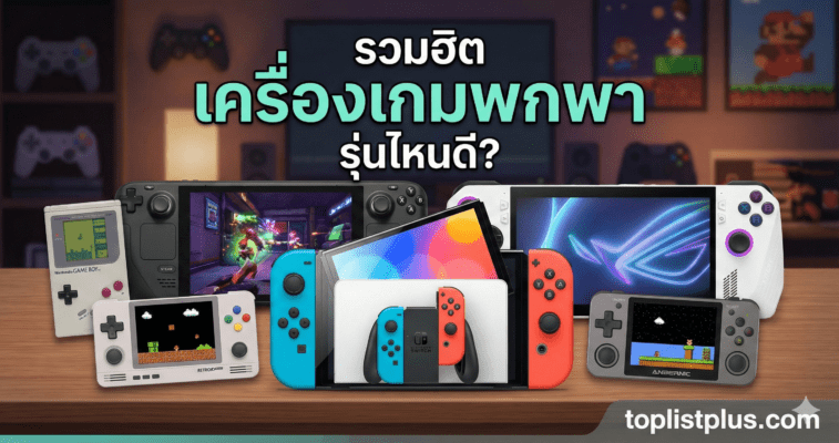 ภาพรวมเครื่องเกมพกพายอดนิยมรุ่นต่างๆ เช่น Nintendo Switch, Steam Deck และเครื่องเล่นเกมย้อนยุค สำหรับบทความแนะนำเครื่องเกมพกพา