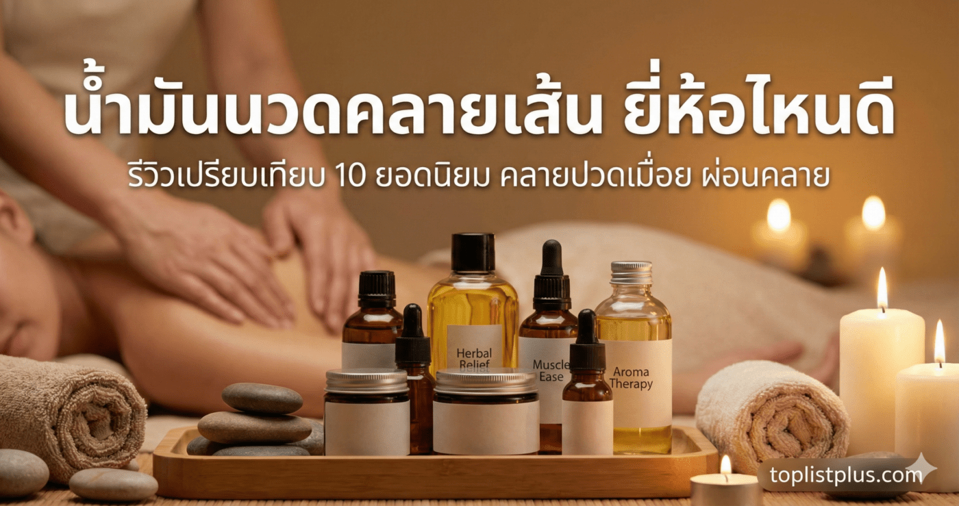 ภาพหน้าปกบทความรีวิว น้ำมันนวดคลายเส้น ยี่ห้อไหนดี แสดงขวดผลิตภัณฑ์น้ำมันนวดหลากหลายแบรนด์ในบรรยากาศสปา