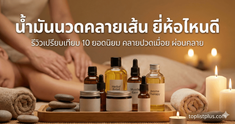 ภาพหน้าปกบทความรีวิว น้ำมันนวดคลายเส้น ยี่ห้อไหนดี แสดงขวดผลิตภัณฑ์น้ำมันนวดหลากหลายแบรนด์ในบรรยากาศสปา