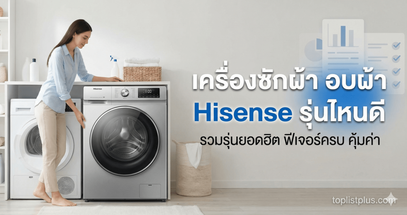 หญิงสาวยืนคู่กับเครื่องซักผ้า Hisense บนภาพหน้าปกบทความรีวิว เครื่องซักผ้า อบผ้า Hisense รุ่นไหนดี พร้อมกราฟิกเปรียบเทียบข้อมูล