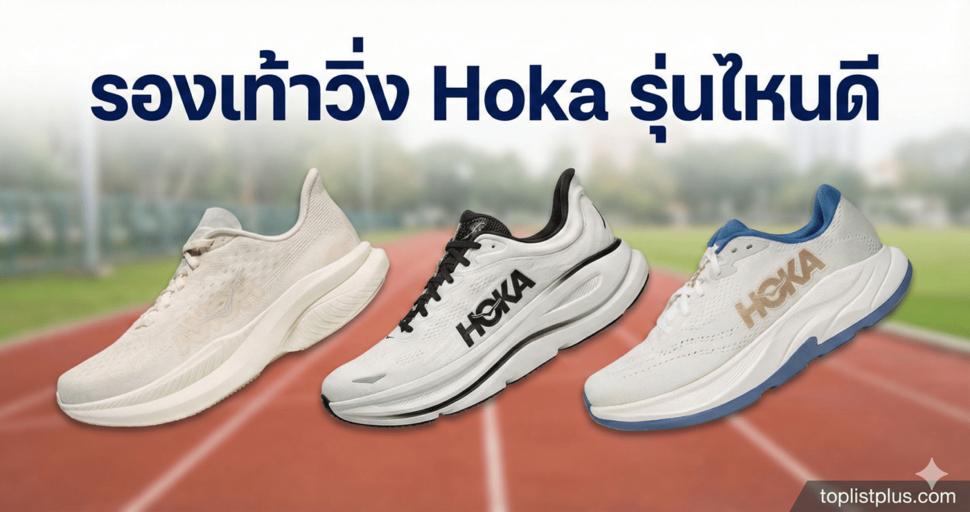 เปรียบเทียบ รองเท้าวิ่ง Hoka รุ่นไหนดี รุ่น Rincon 4, Bondi 9 และ Mach 6